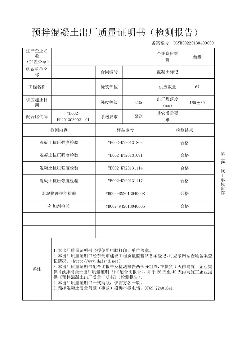 预拌混凝土出厂质量证明书