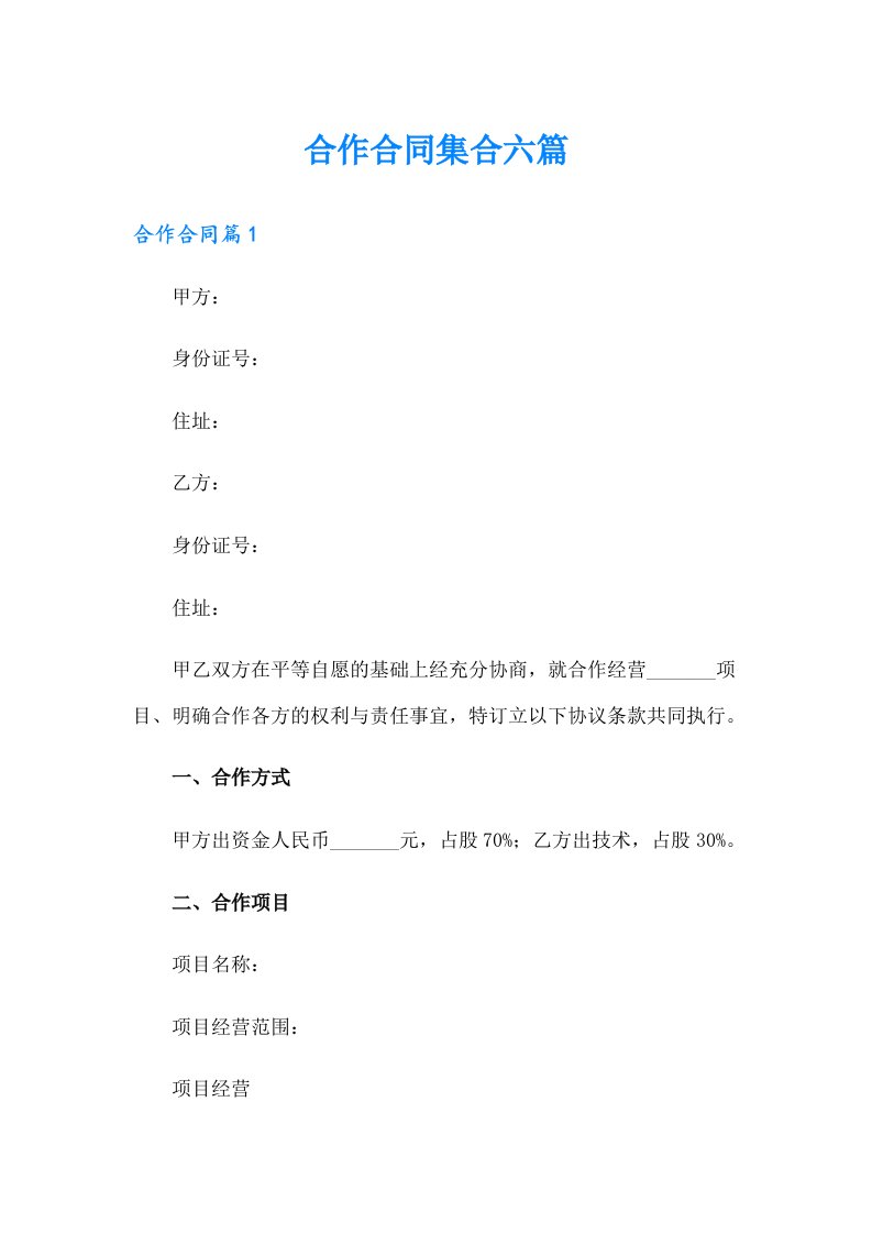 合作合同集合六篇