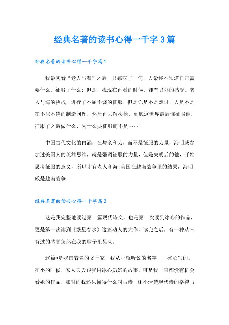 经典名著的读书心得一千字3篇