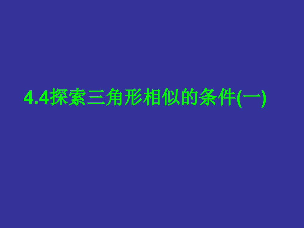 探索三角形相似一