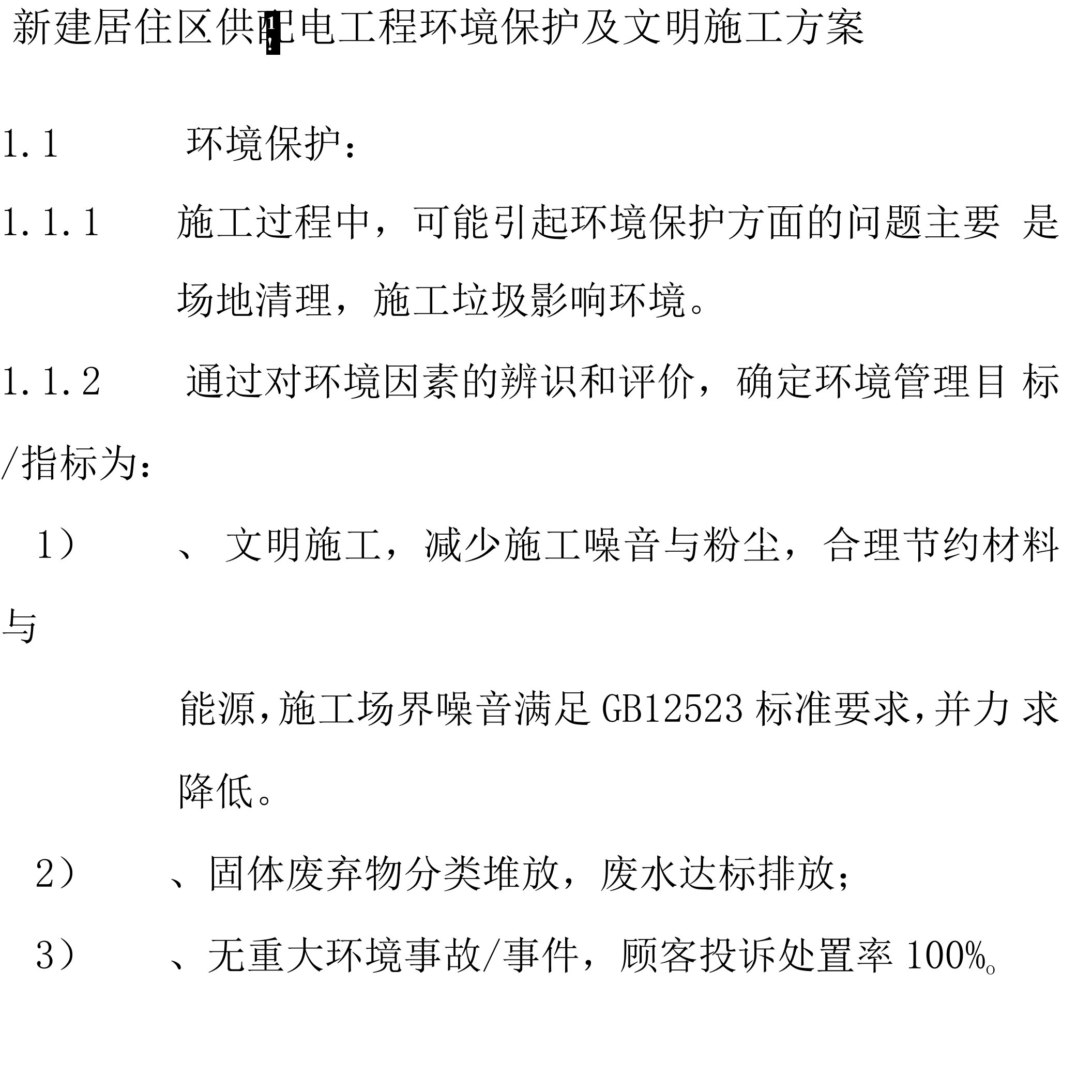 新建居住区供配电工程环境保护及文明施工方案