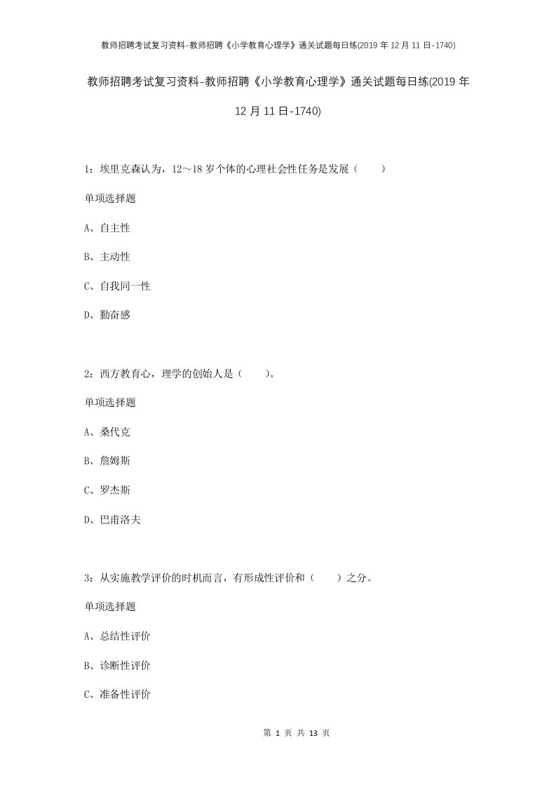 教师招聘考试复习资料-教师招聘小学教育心理学通关试题每日练2019年12月11日-1740