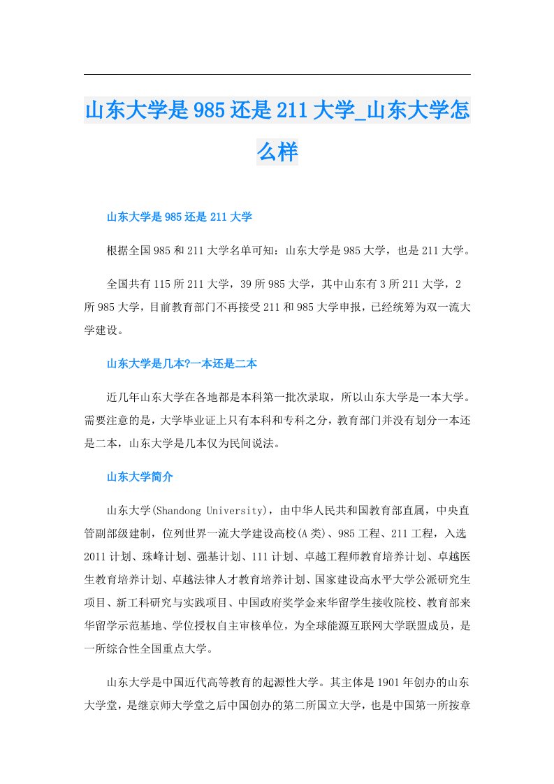 山东大学是985还是211大学_山东大学怎么样