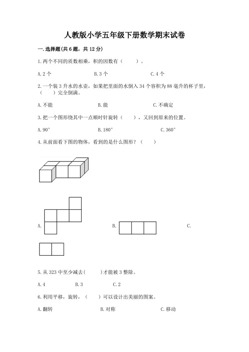 人教版小学五年级下册数学期末试卷及精品答案