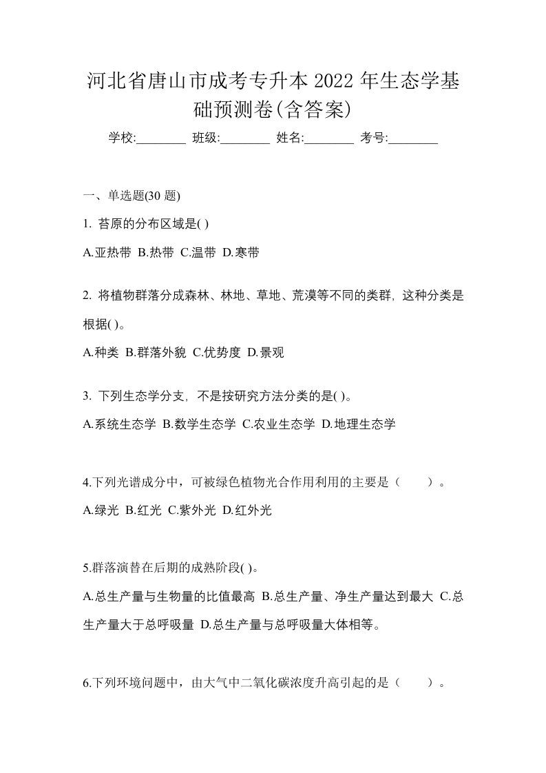 河北省唐山市成考专升本2022年生态学基础预测卷含答案