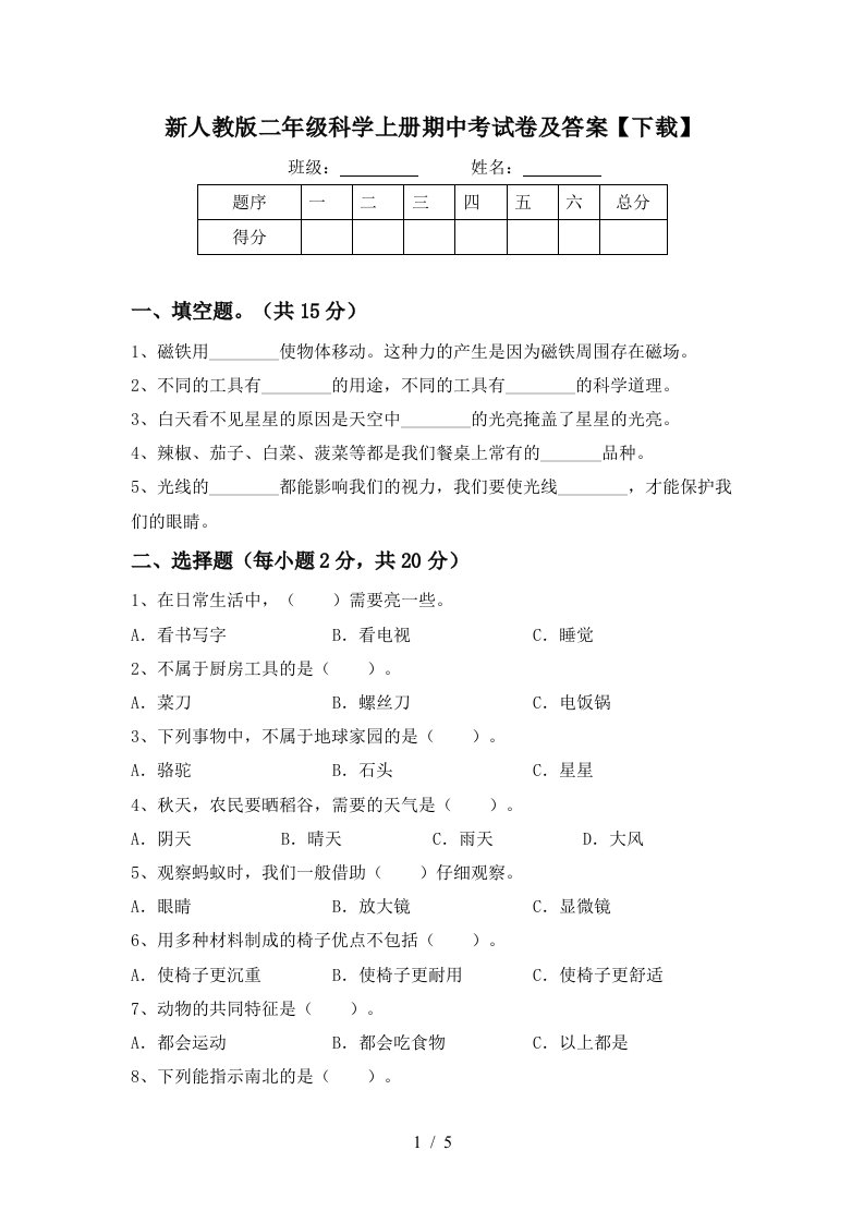 新人教版二年级科学上册期中考试卷及答案下载