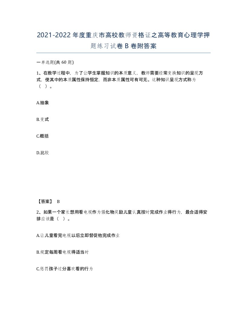 2021-2022年度重庆市高校教师资格证之高等教育心理学押题练习试卷B卷附答案