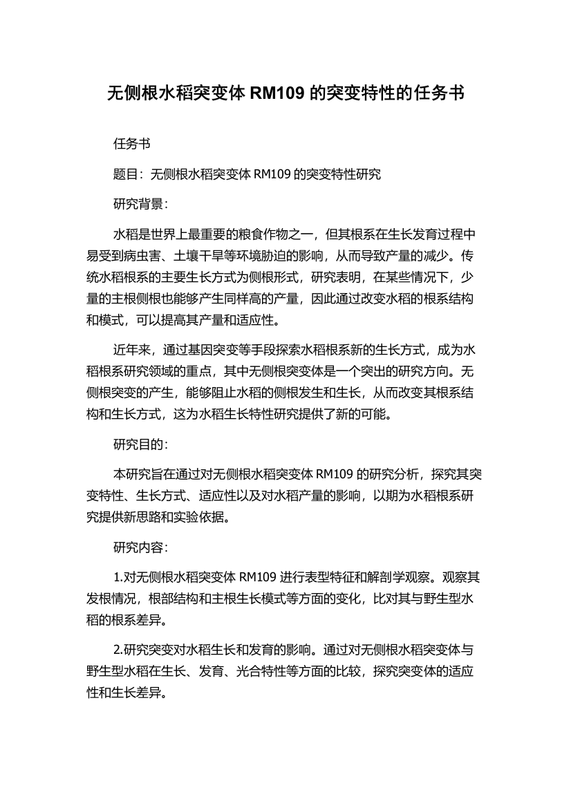 无侧根水稻突变体RM109的突变特性的任务书