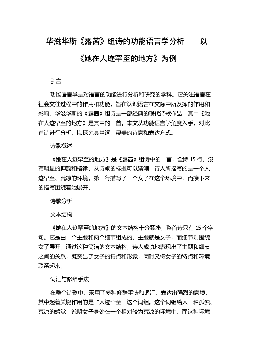 华滋华斯《露茜》组诗的功能语言学分析——以《她在人迹罕至的地方》为例