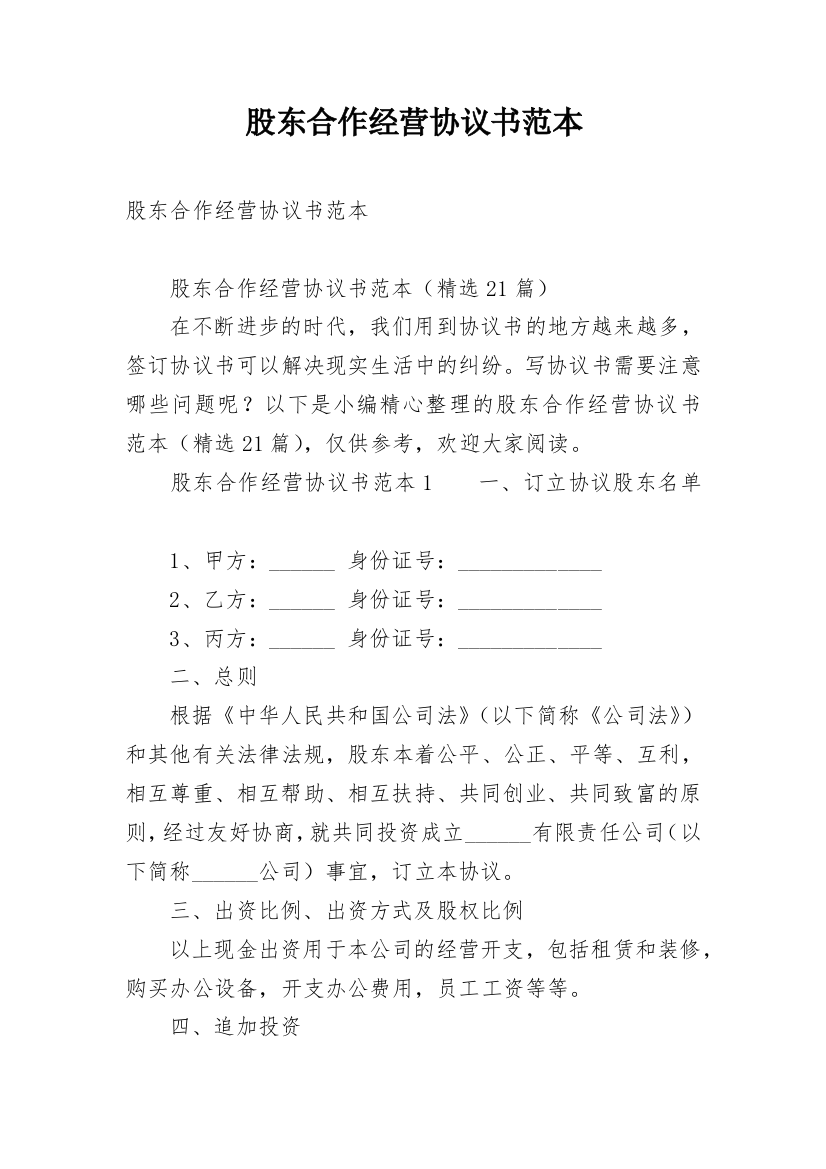 股东合作经营协议书范本