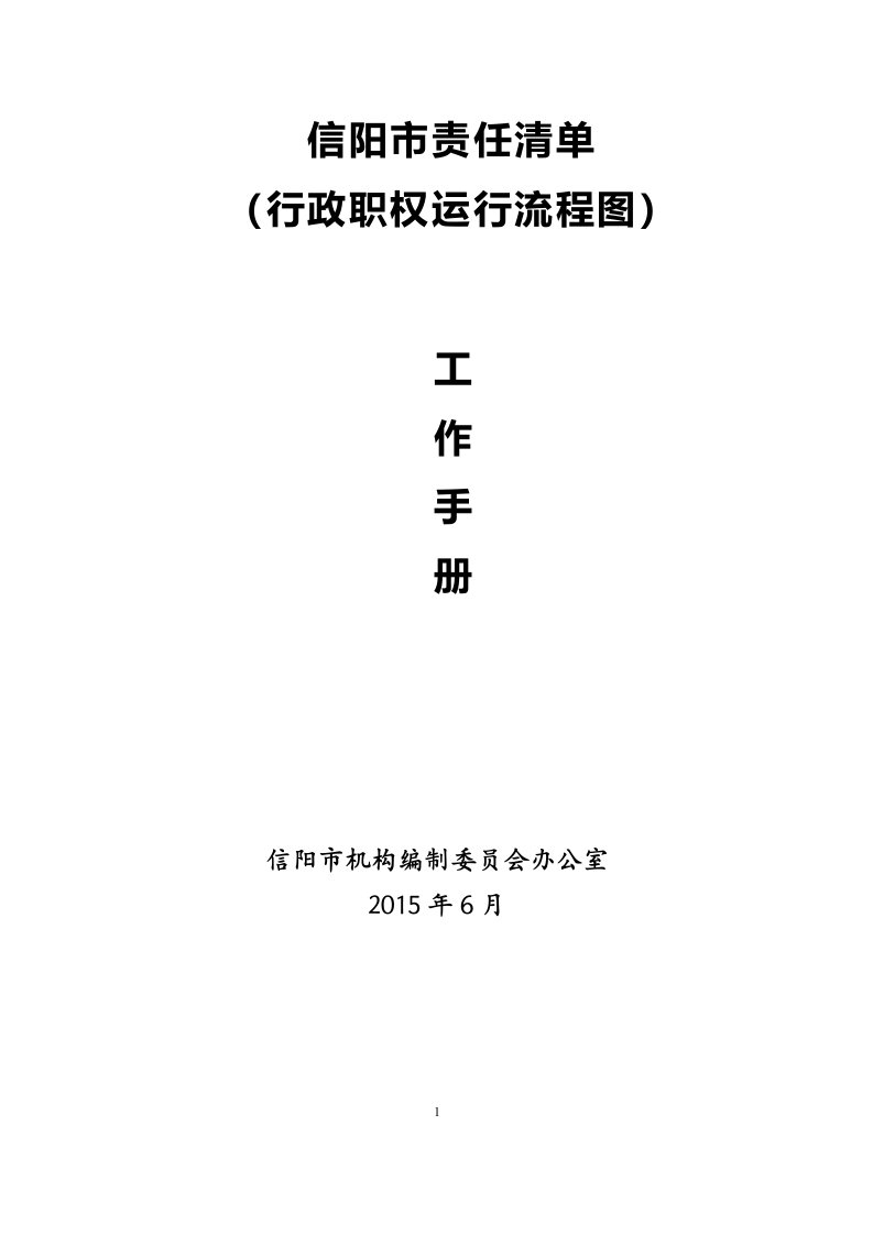 信阳市责任清单(行政职权运行流程图)工作手册定稿