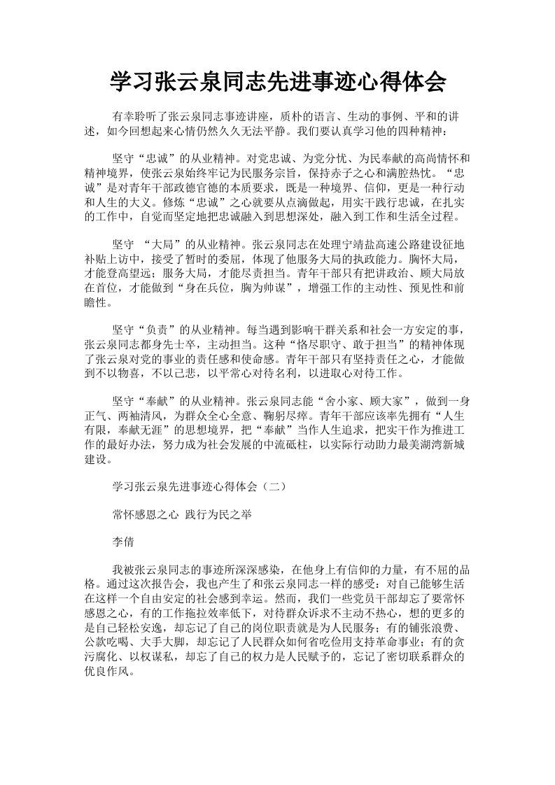 学习张云泉同志先进事迹心得体会