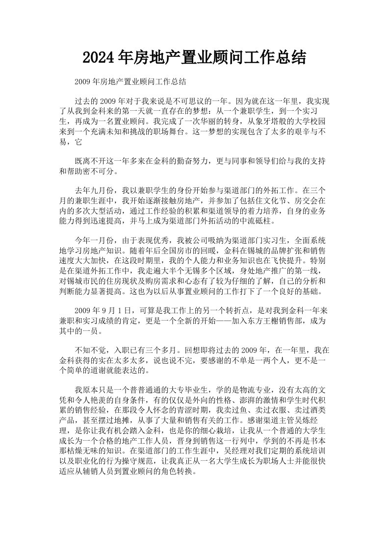 2024年房地产置业顾问工作总结