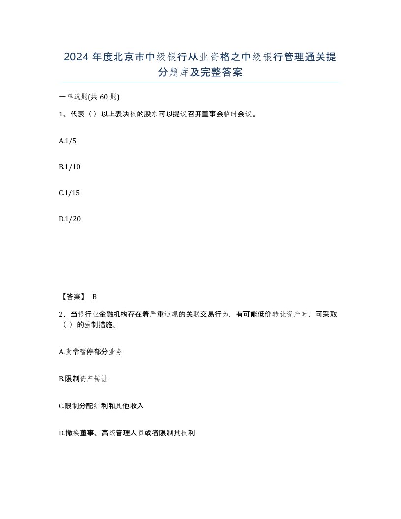 2024年度北京市中级银行从业资格之中级银行管理通关提分题库及完整答案