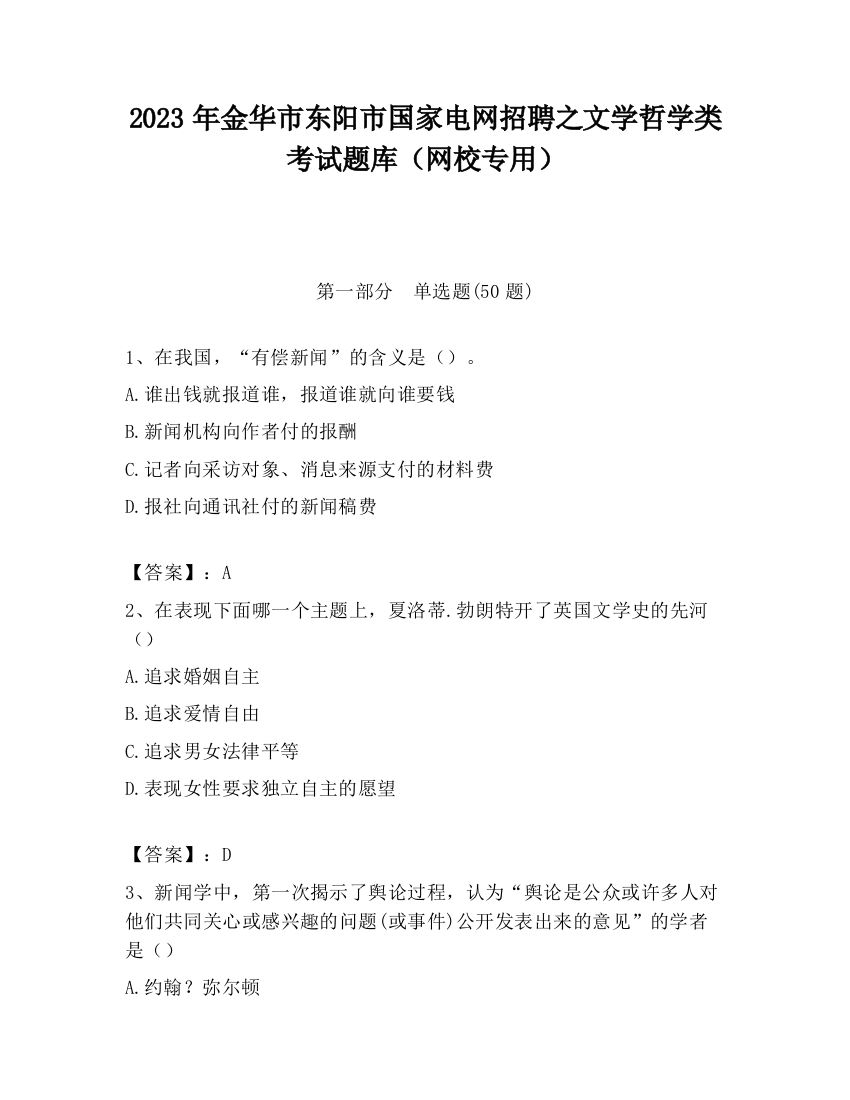 2023年金华市东阳市国家电网招聘之文学哲学类考试题库（网校专用）