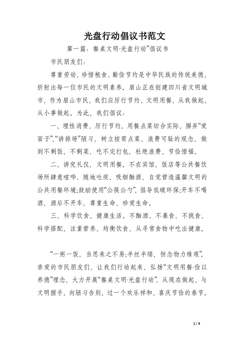 光盘行动倡议书范文