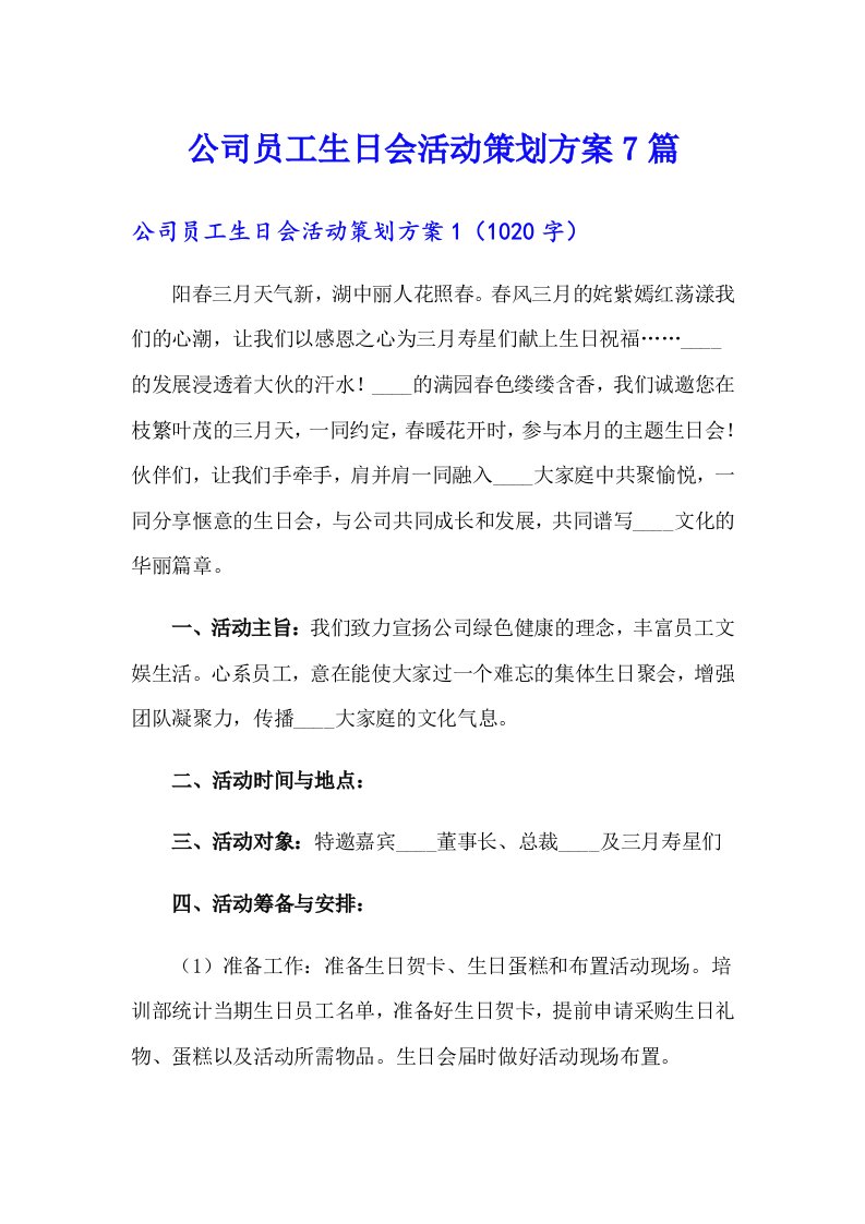 公司员工生日会活动策划方案7篇