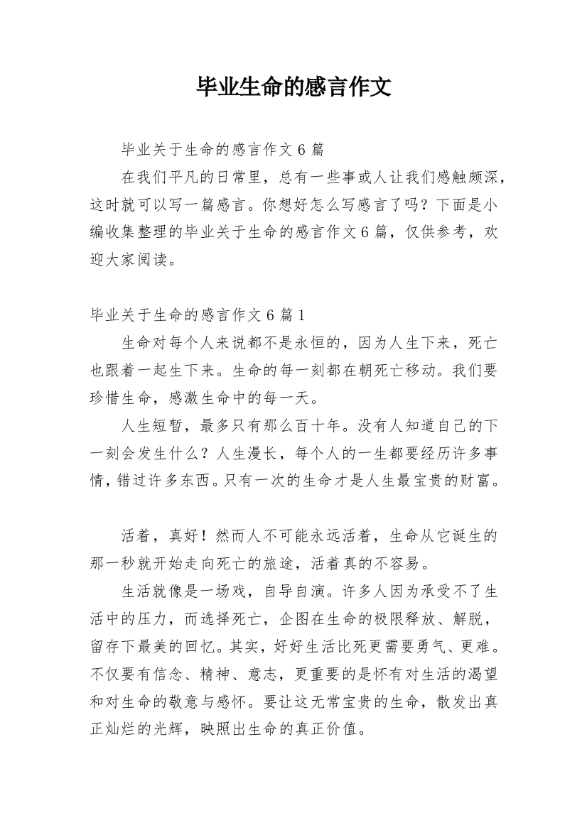 毕业生命的感言作文