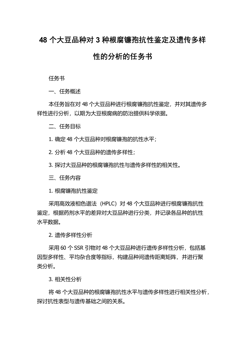 48个大豆品种对3种根腐镰孢抗性鉴定及遗传多样性的分析的任务书