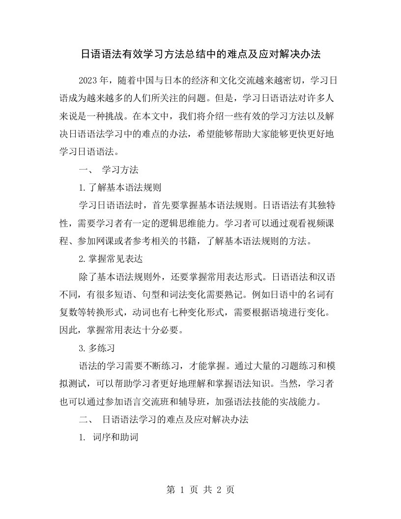 日语语法有效学习方法总结中的难点及应对解决办法