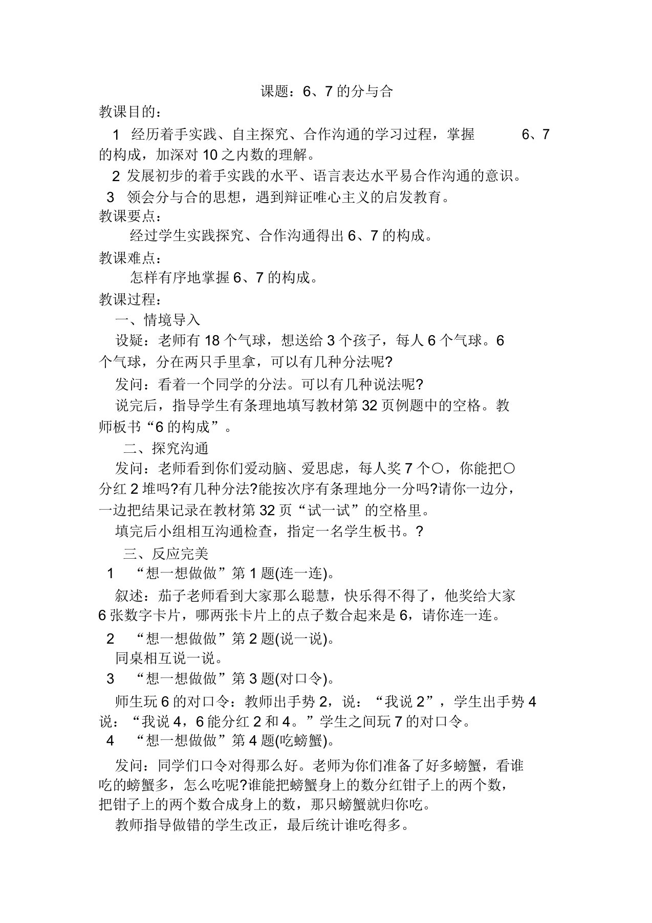 苏教小学数学一年级上册《分与合267的分与合》教案