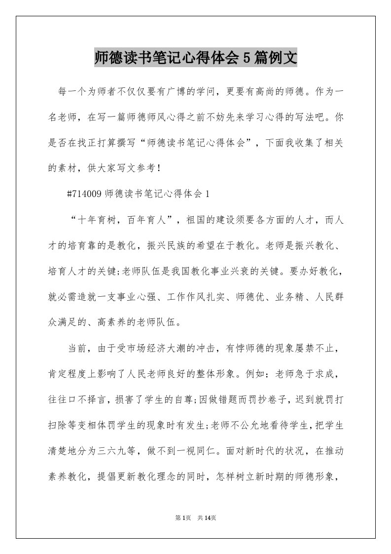 师德读书笔记心得体会5篇例文