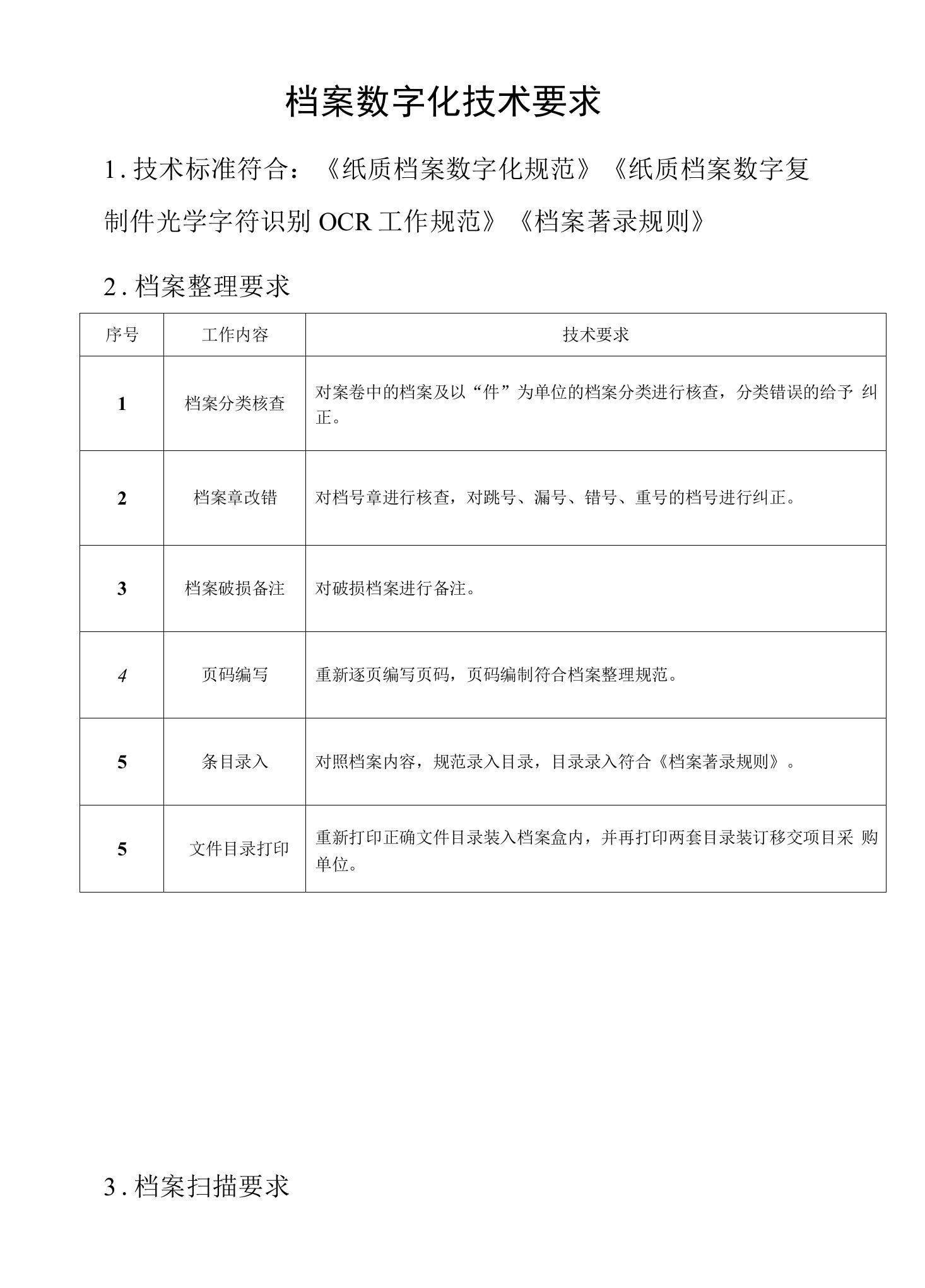 档案数字化技术要求