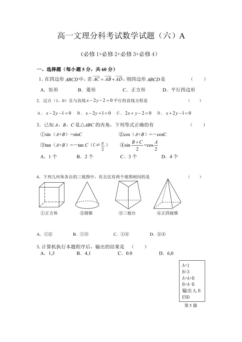 高一文理分科考试数学试题(六)A