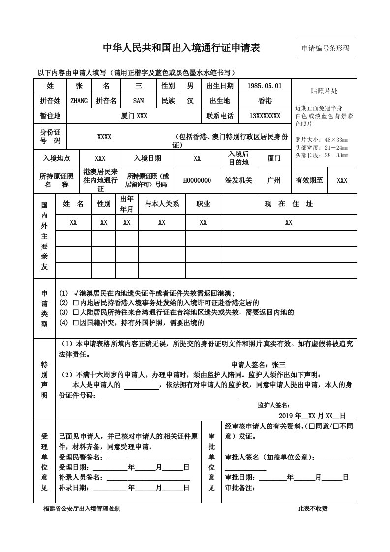 中华人民共和国出入境通行证申请表