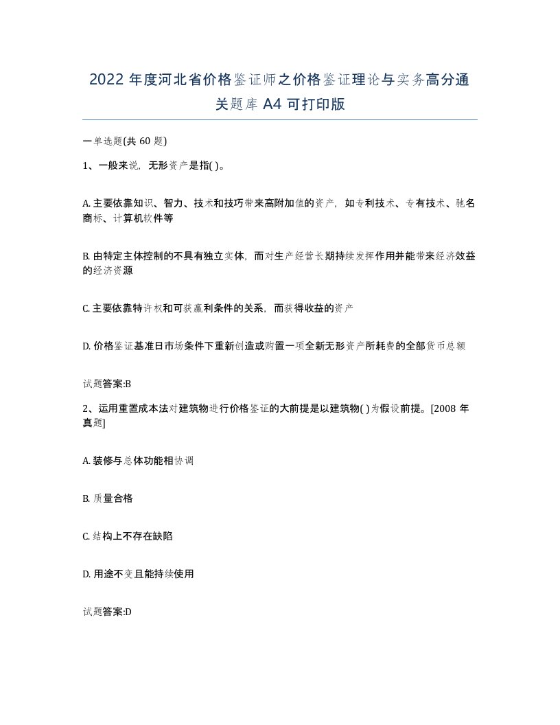 2022年度河北省价格鉴证师之价格鉴证理论与实务高分通关题库A4可打印版