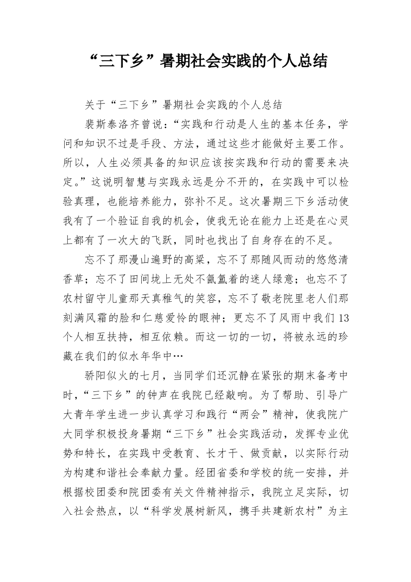 “三下乡”暑期社会实践的个人总结