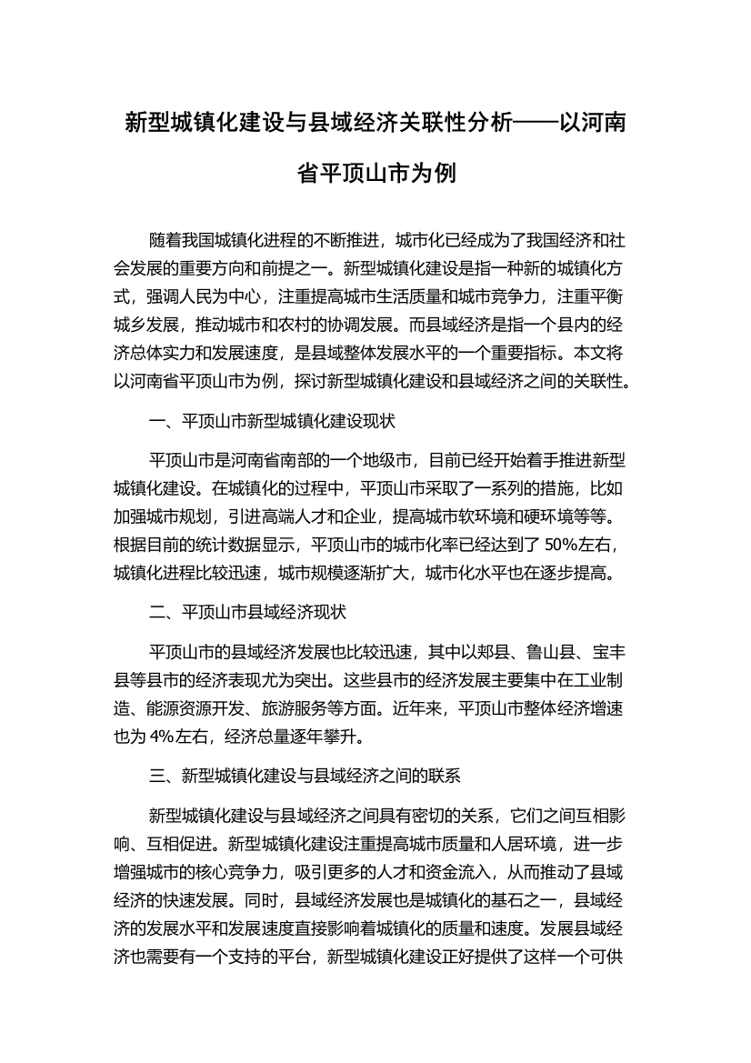 新型城镇化建设与县域经济关联性分析——以河南省平顶山市为例