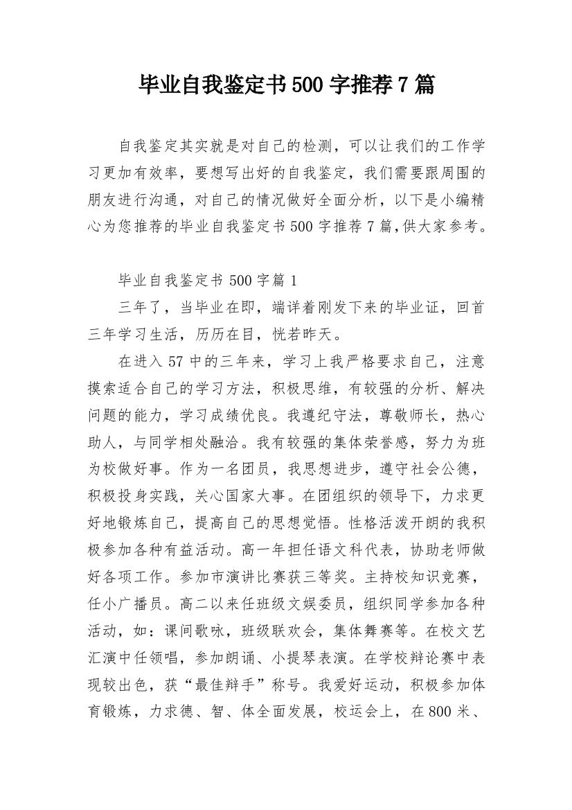 毕业自我鉴定书500字推荐7篇