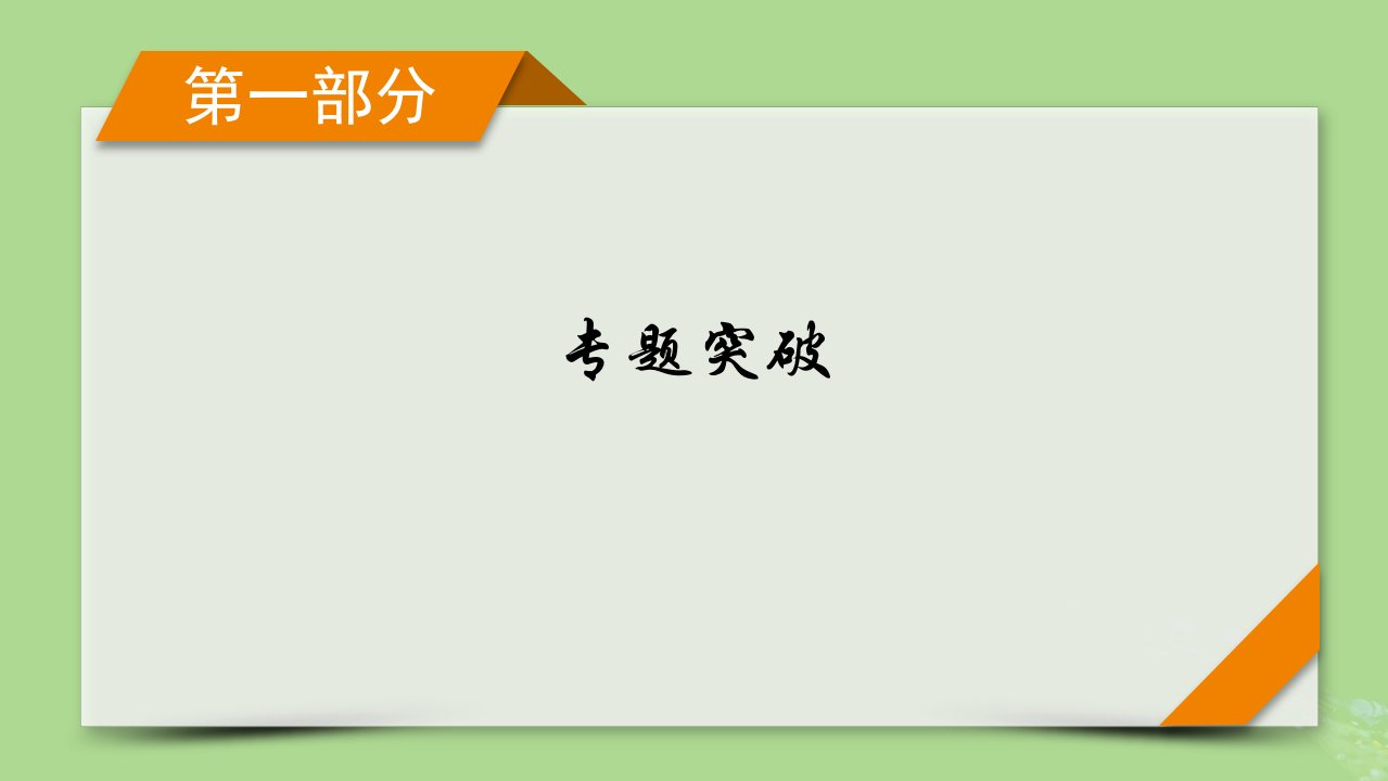 新教材适用2024版高考地理二轮总复习第1部分专题突破专题10资源环境产业与区域发展课件