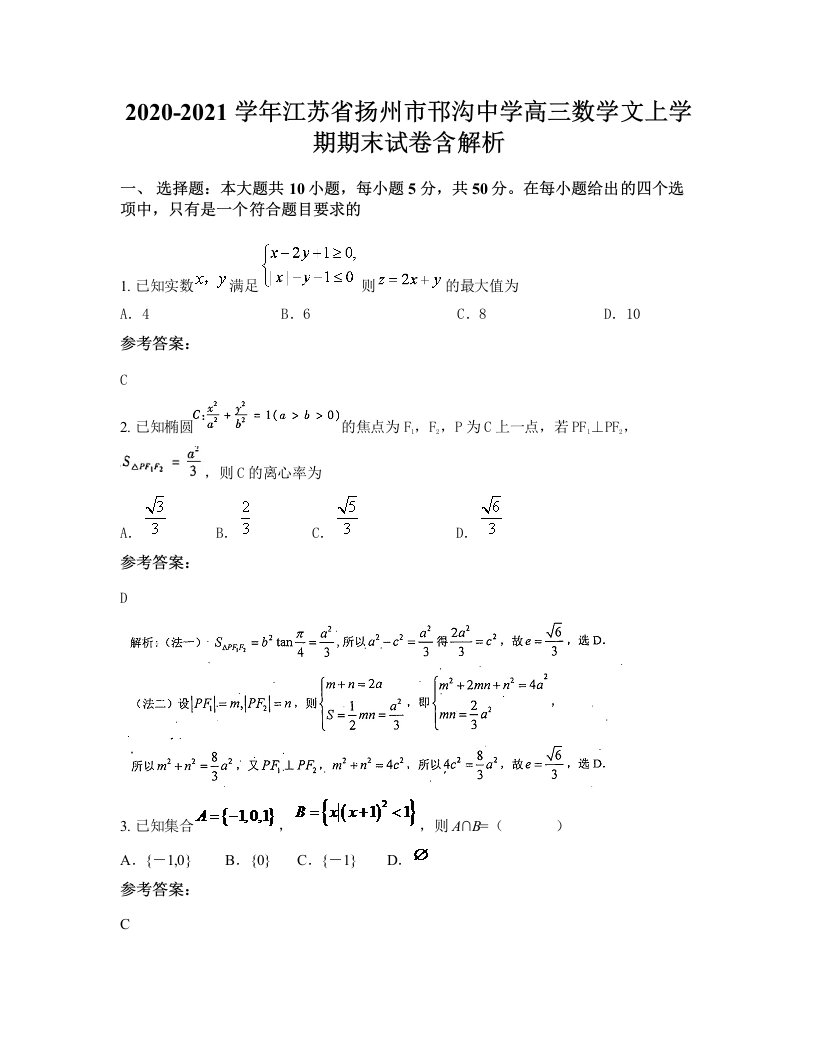 2020-2021学年江苏省扬州市邗沟中学高三数学文上学期期末试卷含解析