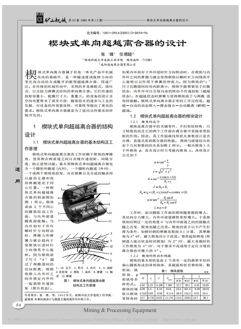 楔块式单向超越离合器的设计.pdf