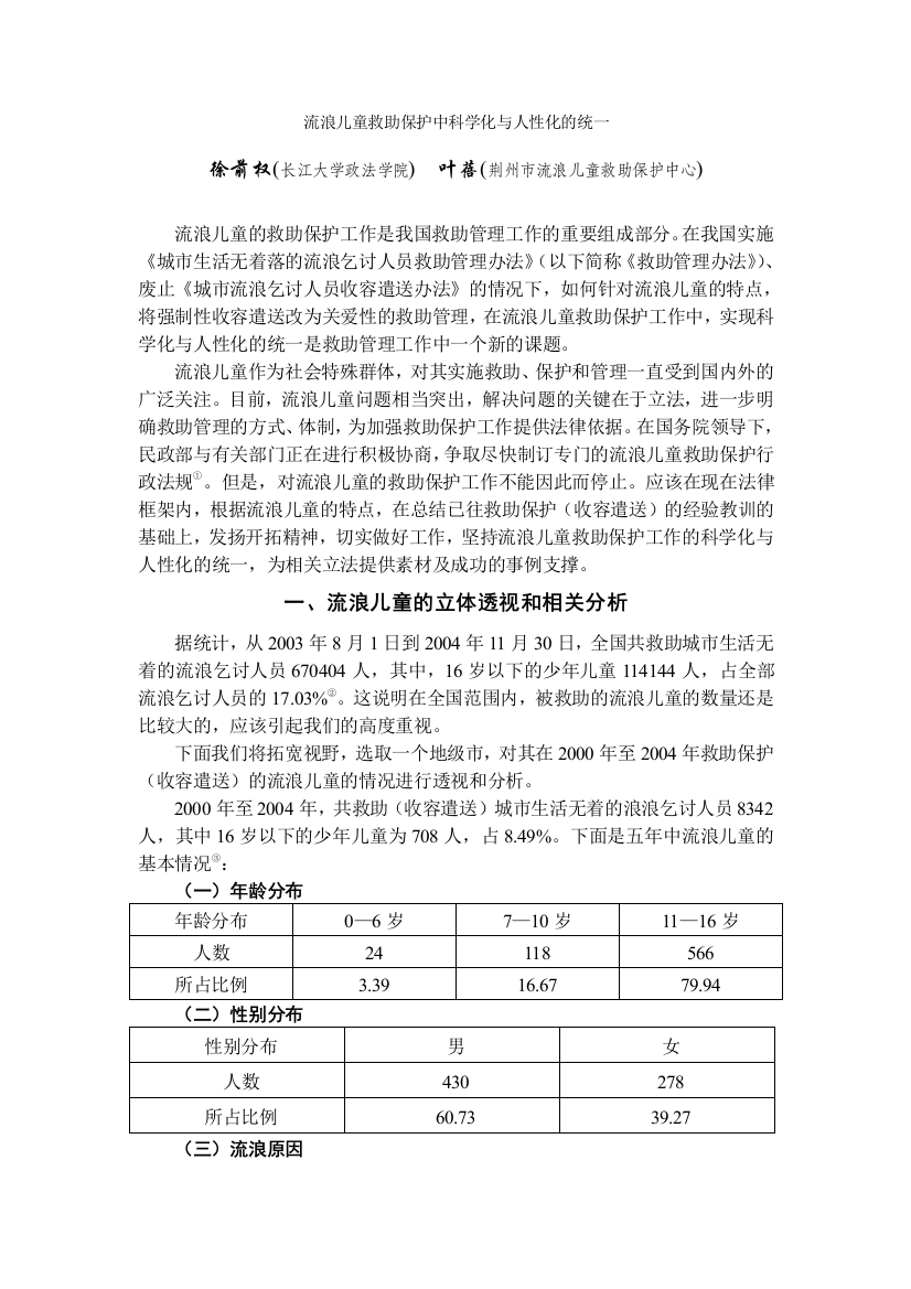 流浪儿童救助保护中科学化与人性化的统一