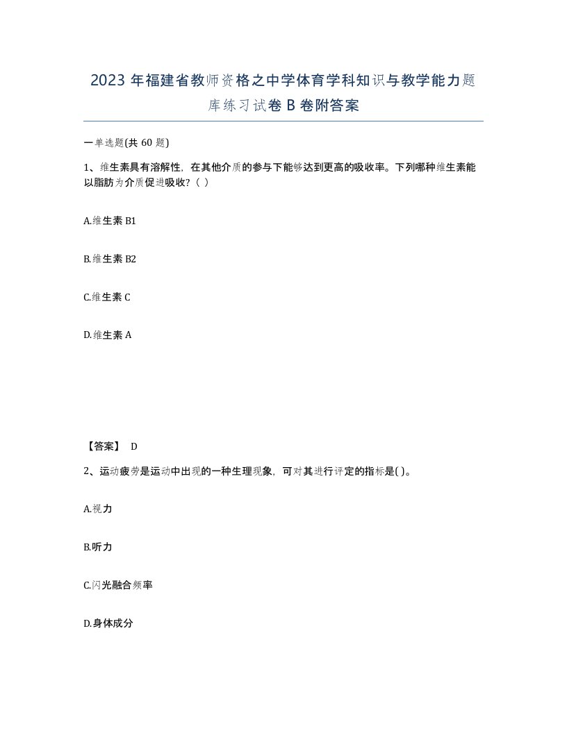 2023年福建省教师资格之中学体育学科知识与教学能力题库练习试卷B卷附答案