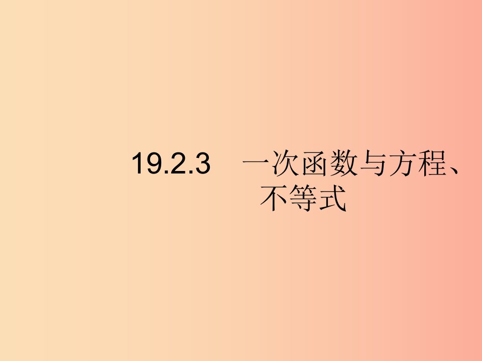 八年级数学下册第十九章一次函数19.2一次函数19.2.3一次函数与方程不等式第1课时一次函数与一元一次方程