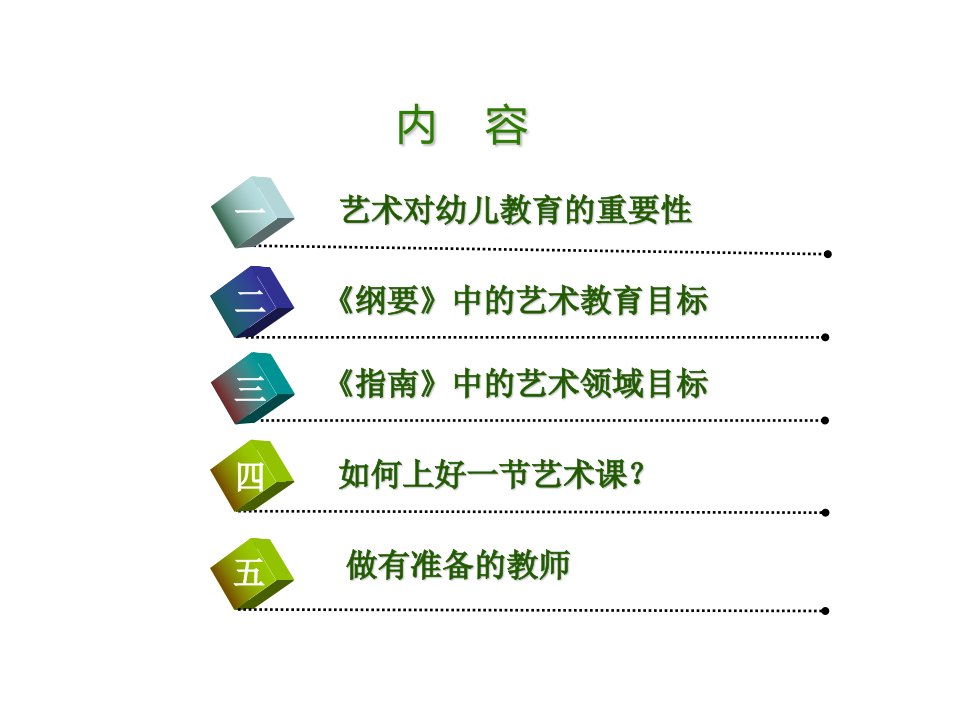 61学前儿童艺术教育目标国培2