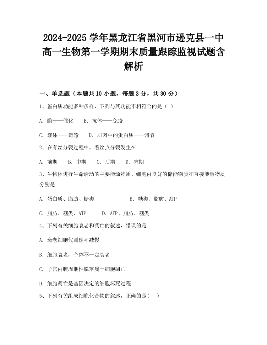 2024-2025学年黑龙江省黑河市逊克县一中高一生物第一学期期末质量跟踪监视试题含解析