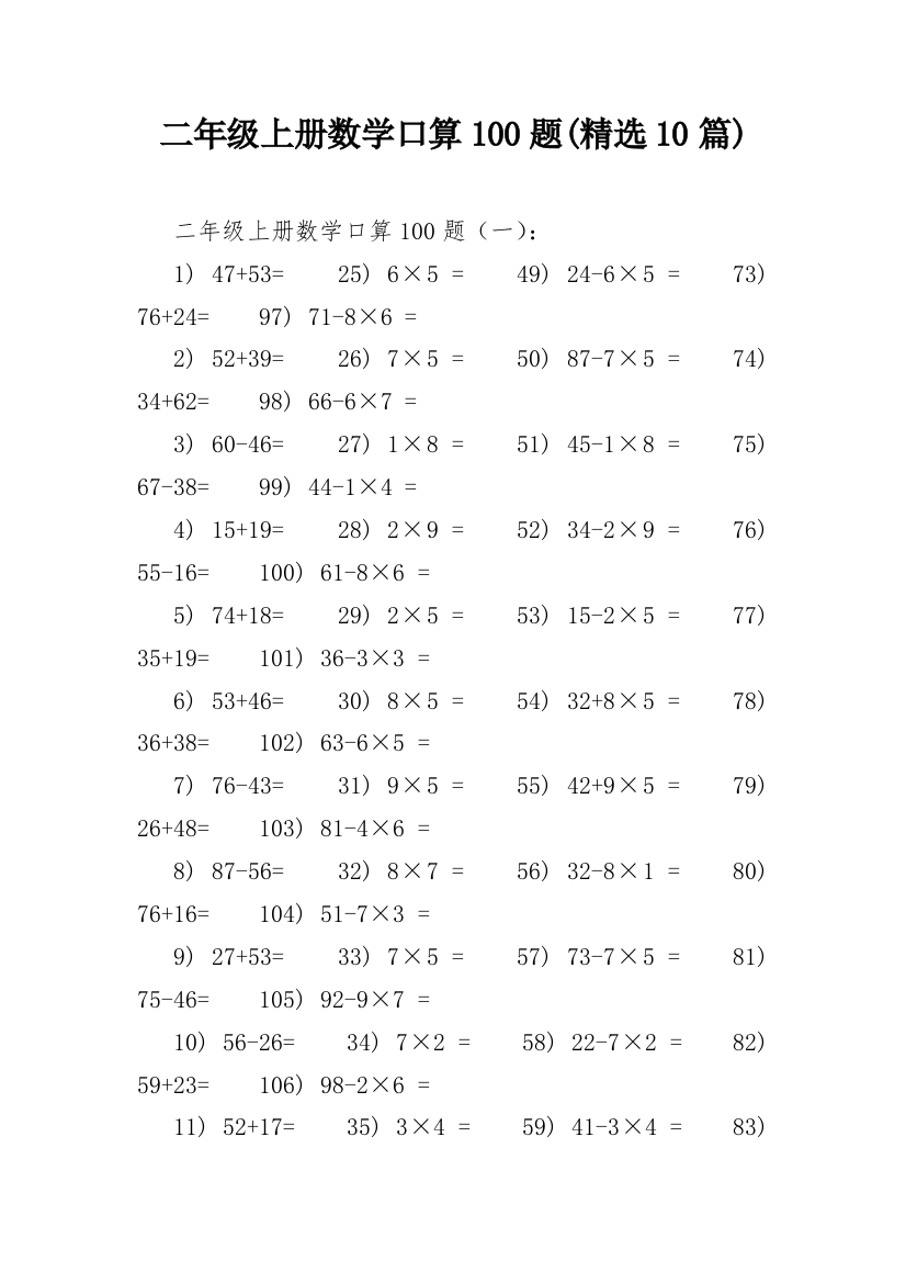 二年级上册数学口算100题(精选10篇)