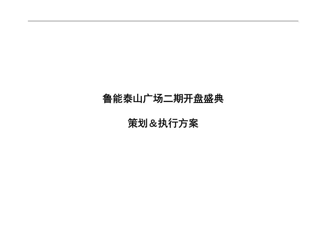 鲁能泰山广场二期开盘盛典策划执行方案