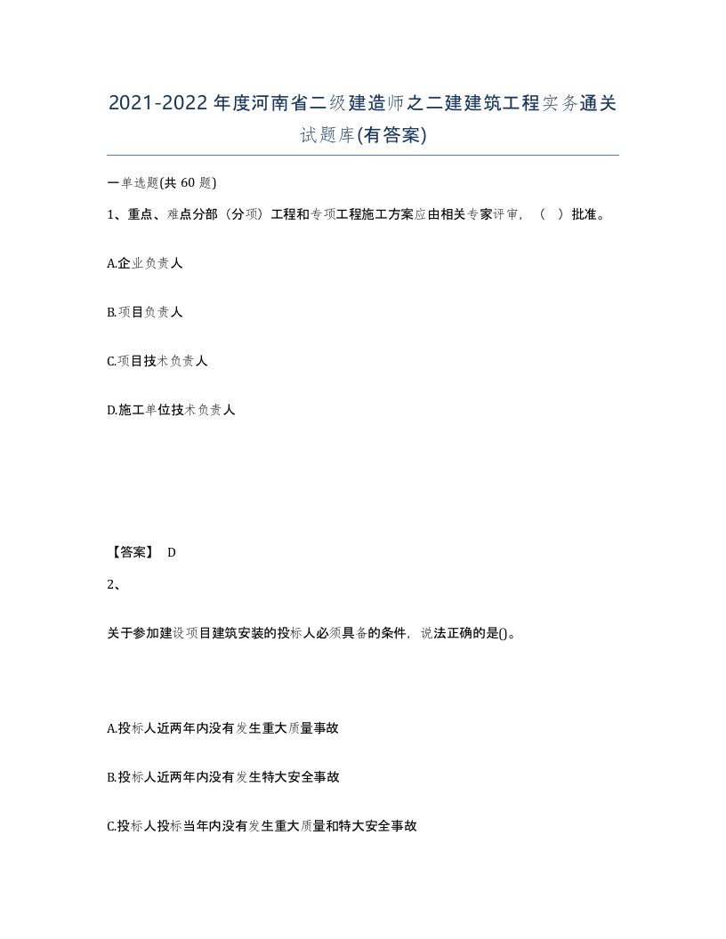 2021-2022年度河南省二级建造师之二建建筑工程实务通关试题库有答案