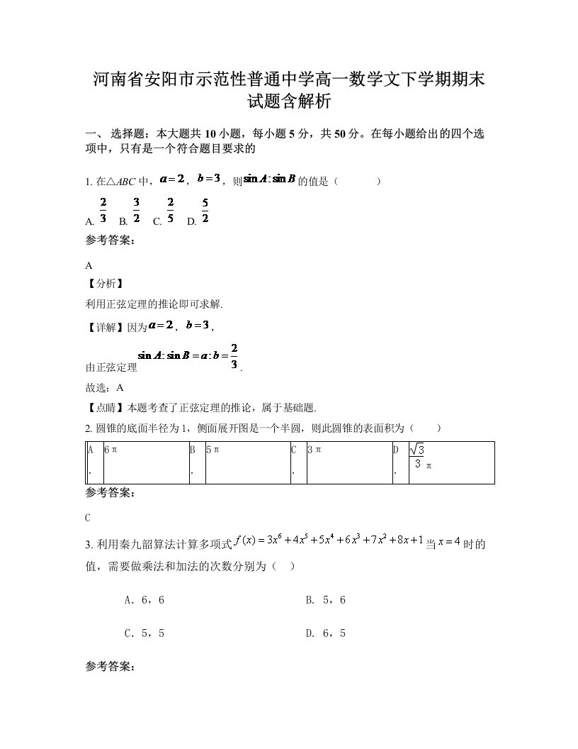 河南省安阳市示范性普通中学高一数学文下学期期末试题含解析