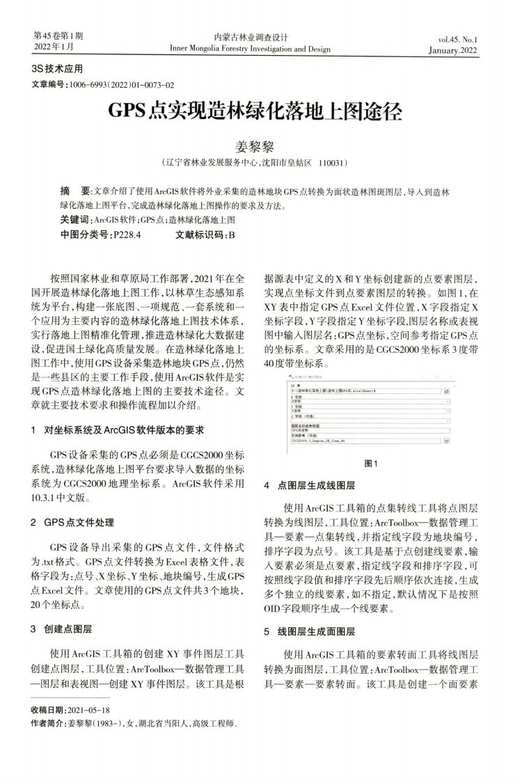 GPS点实现造林绿化落地上图途径