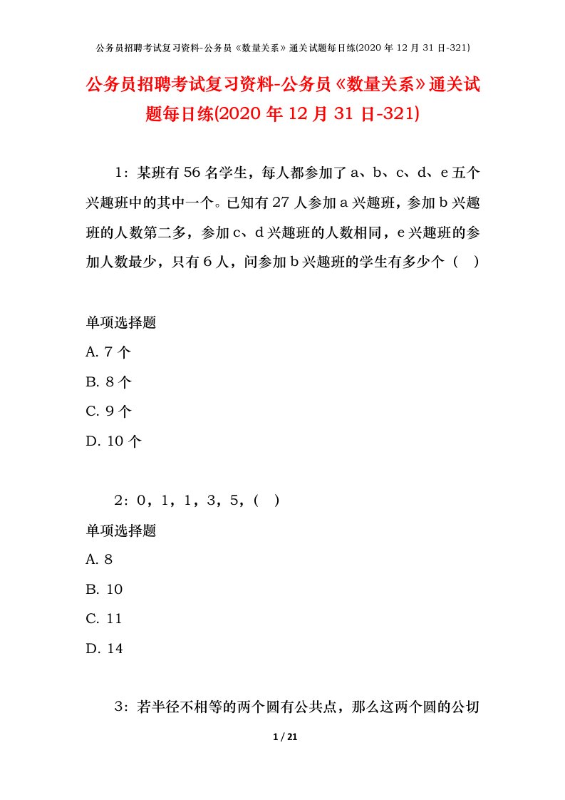 公务员招聘考试复习资料-公务员数量关系通关试题每日练2020年12月31日-321