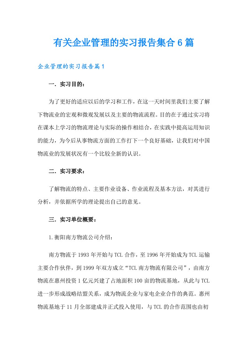 有关企业管理的实习报告集合6篇