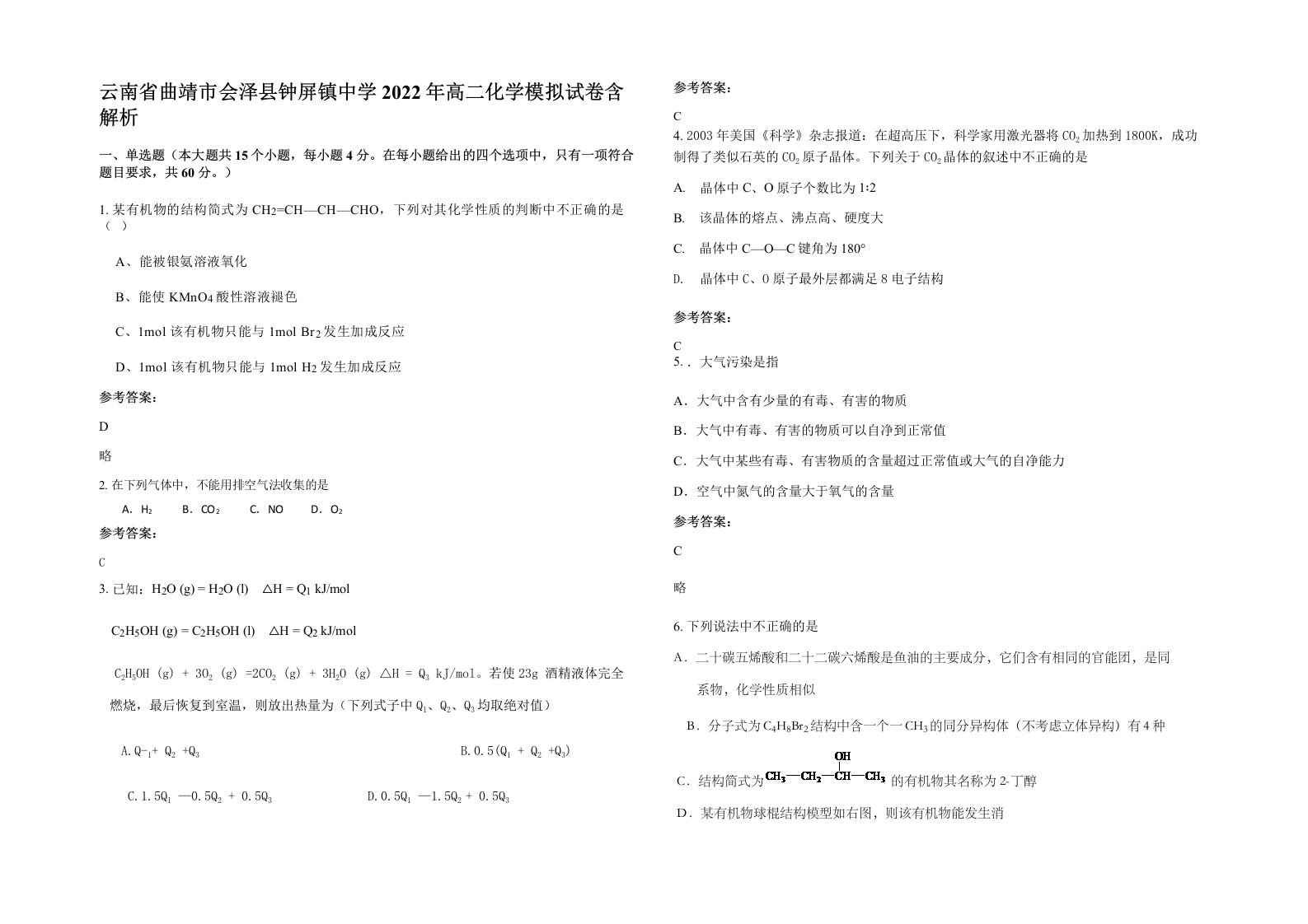 云南省曲靖市会泽县钟屏镇中学2022年高二化学模拟试卷含解析