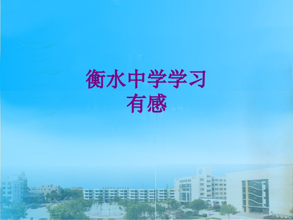 衡水中学学习有感-PPT讲义